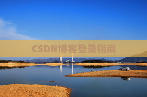 CSDN博客登录指南